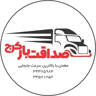 باربری صداقت بار کرج‌