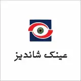 عینک شاندیز /عینک آفتابی|عینک طبی