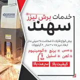 خدمات برش حرفه ای فلزات سهند