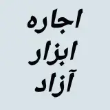اجاره ابزار آزاد