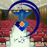 سالن همایش سرا شیراز
