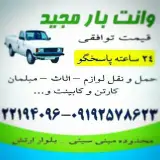 وانت بار مجید ۲۴ ساعته پاسخگو