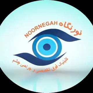 کلینیک فوق تخصصی چشم نورنگاه