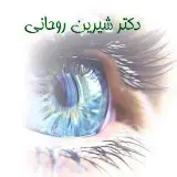 دکتر شیرین روحانی