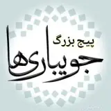 پیج بزرگ جویبـارےها