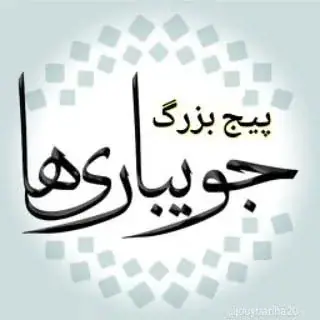 پیج بزرگ جویبـارےها