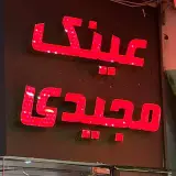 عینک مجیدی