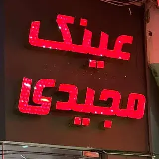 عینک مجیدی