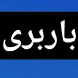 باربری پردیس بومهن رودهن