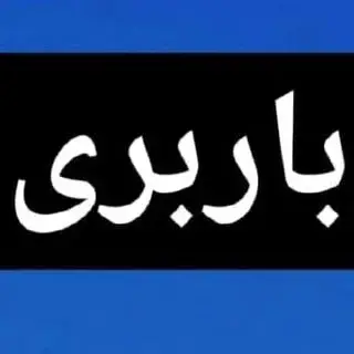 باربری پردیس بومهن رودهن