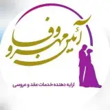 دفترازدواج/سالن عقد/خانه عقد آيين مهرووفا