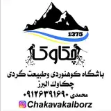 باشگاه کوهنوردی وطبیعت گردی  چکاوک البرز