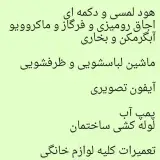 تعمیرات لوازم خانگی در شهریار و اندیشه