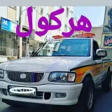 حسین زارع
 امداد خودرو...هرکول