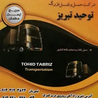 باربری بزرگ توحید