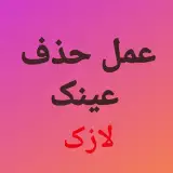 عمل حذف عینک «لازک»
