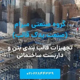 کالای صنعتی |تجهیزات قالب بتن و داربست ساختمانی