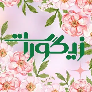 کافه رستوران زیگورات