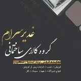 کالای ساختمانی غدیر سرام