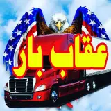 باربری اصفهان | عقاب بار