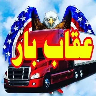 باربری اصفهان | عقاب بار
