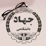 جهاد دانشگاهی صنعتی شریف