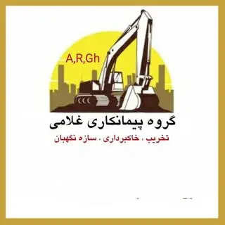 گروه پیمانکاری غلامی
Gholami Contracting Group