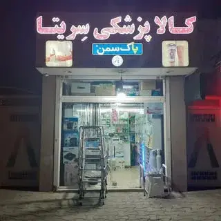 کالای پزشکی سریتا