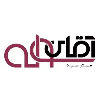 آقای سوله | mr sole