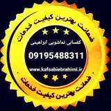 کفسابی سنگسابی نماشویی ابراهیمی