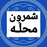 Shemroon Tehran | شمیرانات | شمیران