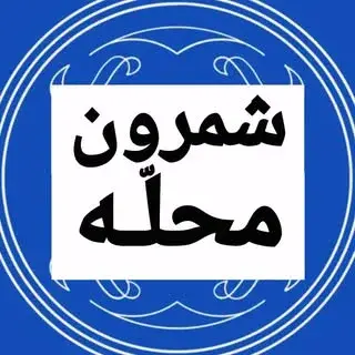 Shemroon Tehran | شمیرانات | شمیران