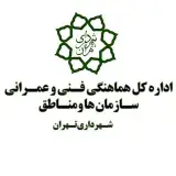 معاونت فنی و عمرانی شهر تهران