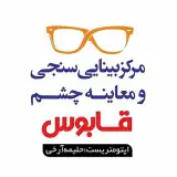 بینایی سنجی و عینک قابوس