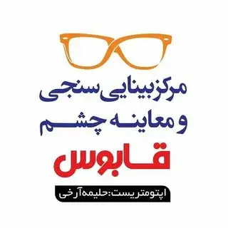 بینایی سنجی و عینک قابوس
