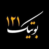 بوتیکِ121
