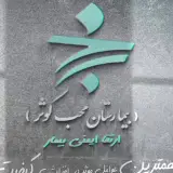 بیمارستان  فوق تخصصی محب کوثر