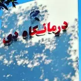 درمانگاه دی اهواز۱۳۷۶