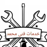 خدمات فنی محمد