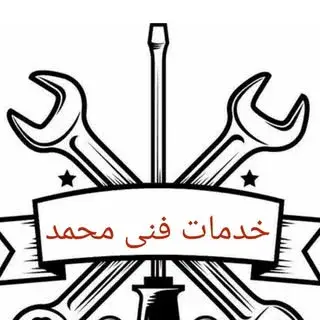 خدمات فنی محمد