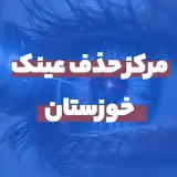 سنا | مرکز فوق تخصصی و مجهز حذف عینک خوزستان