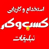 #آگهی_استخدام_تبلیغات