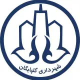 صفحه رسمی شهرداری گلپایگان