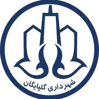 صفحه رسمی شهرداری گلپایگان