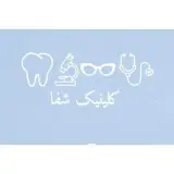 کلینیک شفا