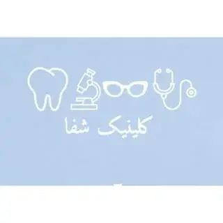 کلینیک شفا