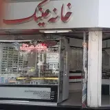 خانه عینک