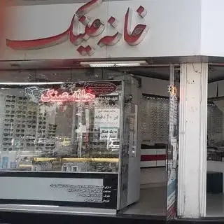 خانه عینک