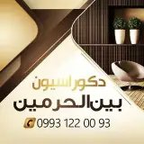 دکوراسیون بین الحرمین