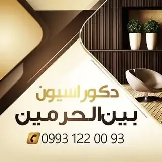 دکوراسیون بین الحرمین